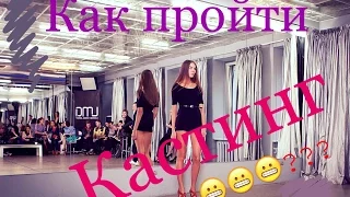 Кастинг. Как пройти кастинг? Топ 10 советов для моделей!