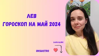 Лев - гороскоп на Май 2024