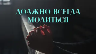 Должно всегда молиться...