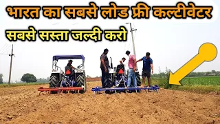 भारत का सबसे सस्ता C Type कल्टीवेटर।Cultivator Machine|Sidhu Pawti Cultivator|Load Free Cultivator