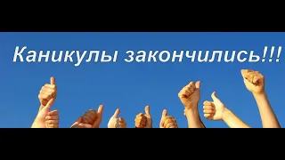 Школа танца живота.Каникулы закончились! Приступаем к занятиям! (август 2018)