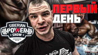 Siberian Power Show | Первый день соревнований | Стенд Geneticlab | Роман Халиулин