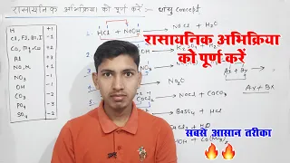 रासायनिक अभिक्रिया को पूर्ण करना सीखे || abhikriya ko purn kaise karte hai ||