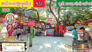 સધી માતાજીનુમંદિર કડા |સમગ્ર (ઈતિહાસ)જાણકારી | Sadhi Ma Temple Kada | KaDa Sadhi Ma |