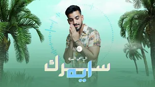 سرك ايه | الياس الستّة ٢٠٢١ (حصرياً)