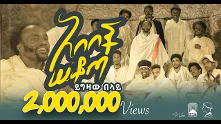 YIGZAW BELAY - ABEBECH SEKOTA - _ ይግዛው በላይ (ሰቁጣው) አበበች ሰቆጣ_NEW ETHIOPIAN MUSIC 2023 (official video)