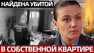 Муж Актрисы Сообщил..Убита Звезда Сериала "Улицы Разбитых Фонарей"..В Мире Кино Большая Утрата