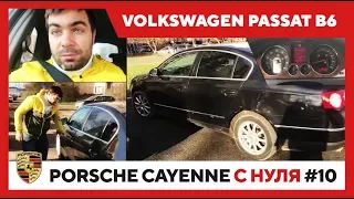 Porsche Cayenne с нуля #10-1 Volkswagen Passat В6