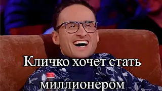 Кличко Хочет Стать Миллионером - Смешно ДО СЛЕЗ Лига Смеха ЛУЧШЕЕ