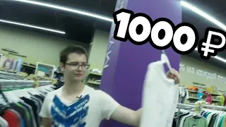 Что купит школьник на 1000 рублей