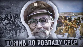 Останній воїн армії УНР, який дожив до розвалу СРСР |  Історія | History