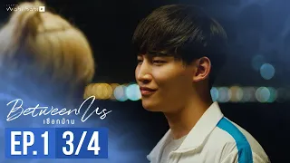 [Official] Between Us | เชือกป่าน | Ep.1 [3/4] | Studio Wabi Sabi