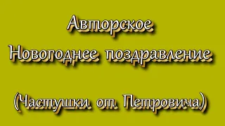 Новогоднее поздравление-2021 с Годом Быка - Частушки от Петровича