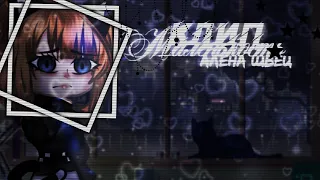 🎶Клип🎶//🤡Маленькость🤡//👑Алёна Швец👑//🖤Gacha life🖤