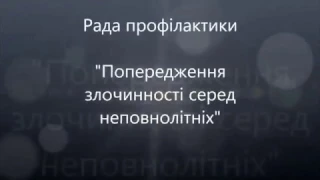 Засідання ради профілактики