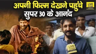 Super 30 Movie देखने पहुंचे Anand Kumar, बोले- Students के प्यार की बदौलत तय किया ये सफ़र