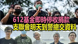 "612基金"即時停收捐款　支聯會明天到警總交資料！