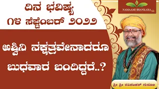 Dina Bhavishya | (14th september Rashi Bhavishya) |Kannada Rashi | Ravi Shanker Guruji 14-09-22