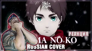 Реакция на [Attack on Titan Final Season на русском] Akuma no Ko (Cover by Sati Akura)