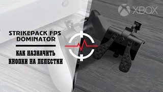 XBOX ONE STRIKEPACK FPS DOMINATOR - Как назначать кнопки на лепестки