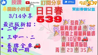 本期🎉恭喜會員版路🀄️22 24單碰.連續🀄️🎊恭喜上期會員中🀄️10全車🚗再🀄️23🀄️35🎉👍3/14分享近版二中一及三中一二🍀買彩券做公益🍀#日日春