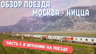 Путешествие в Испанию на поезде Часть1 обзор поезда Москва Ницца
