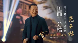 范玉林 Abidin Fan - Ki Bin Sah Hun Cing / 见面三分情