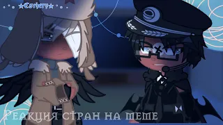 ~Реакция стран на меме~ [2/?] | ~✭Esthery✭~