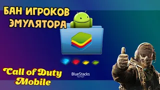 Бан игроков эмулятора BlueStacks в Call of Duty Mobile