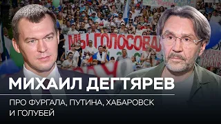 Михаил Дегтярев о Фургале, протестах, инстаграме и бане // Сергей Шнуров. По обе стороны Хабаровска