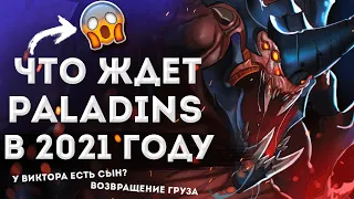 ЧТО ЖДЕТ ПАЛАДИНС В 2021 ГОДУ l Ягорат l PALADINS l Yagorath l