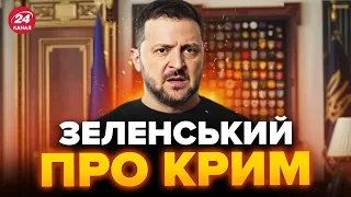 ⚡ЗЕЛЕНСЬКИЙ зробив нову заяву про деокупацію КРИМУ