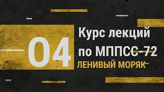 Лекция 4. Правила 4-8 / Курс лекций по МППСС-72