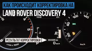 Корректировка пробега Land Rover Discovery 4 (Лэнд Ровер Дискавери)