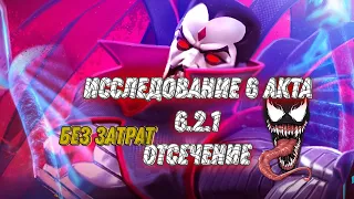 Другое исследование 6 акта/6.2.1/Наставление/Отсечение/Marvel: contest of champions