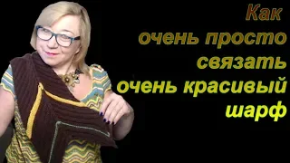 Как очень просто связать спицами очень красивый шарф. Вязание и тренд. Алена Никифорова.