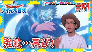 ダイの大冒険 51話 リアクション Dragon Quest: Dai' Great Adventure Episode51 REACTION