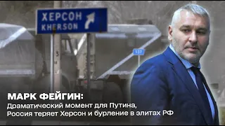 Драматический момент для Путина, Россия теряет Херсон и бурление в элитах РФ: Марк Фейгин