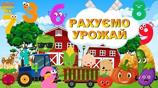 Вчимося РАХУВАТИ до 10 з ВЕСЕЛИМ синім ТРАКТОРЦЕМ який збирає овочі. Розвиваючі мультики українською