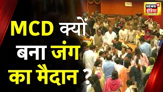 Delhi Mayor election: MCD सदन बना जंग का अखाड़ा, 1 घंटे के लिए कार्यवाही फिर स्थगित | News18 India