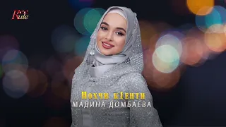 Мадина Домбаева  - Нохчи к1енти (ХИТ 2022)