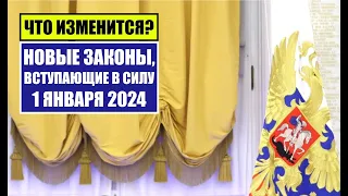 НОВЫЕ ЗАКОНЫ, ВСТУПАЮЩИЕ В СИЛУ 1 ЯНВАРЯ 2024.  Что изменится для граждан РФ, иностранных граждан?