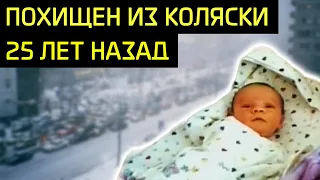 Нераскрытое похищение Егора Нисевича 25 лет назад в Москве / Кому понадобился чужой младенец?
