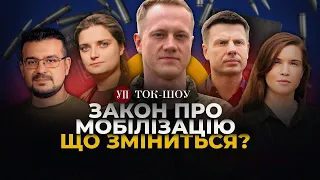 🔴Новий ЗАКОН ПРО МОБІЛІЗАЦІЮ. Демобілізації не буде? Наслідки ударів РФ по ТЕС | ТОК-ШОУ УП