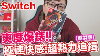 【Switch遊戲】極速快感:超熱力追緝 重製版 Need for Speed Hot Pursuit Remastered Nintendo Switch遊戲開箱系列#297〈羅卡Rocca〉