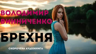 Володимир Винниченко - Брехня | СКОРОЧЕНА КНИГА