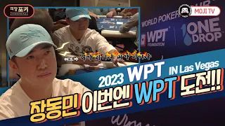 [ENG] 포커페이스ㅣ장동민 WPT 도전기ㅣWPT EveryOne for One Drop에 도전하다!ㅣWSOP l Las VegasㅣPOKERFACEㅣPFGTㅣ홀덤ㅣ#POKER