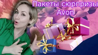 Пакеты сюрпризы  Avon 💐