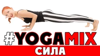 #YOGAMIX | CИЛА | Тренировка на 50 минут | Йога для всех | Йога для начинающих