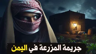 نتفلكس المساكين : جريمة المزرعة في اليمن